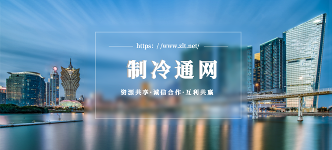 一個專業(yè)做制冷的行業(yè)平臺